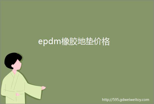 epdm橡胶地垫价格