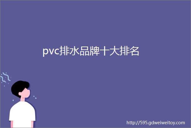 pvc排水品牌十大排名
