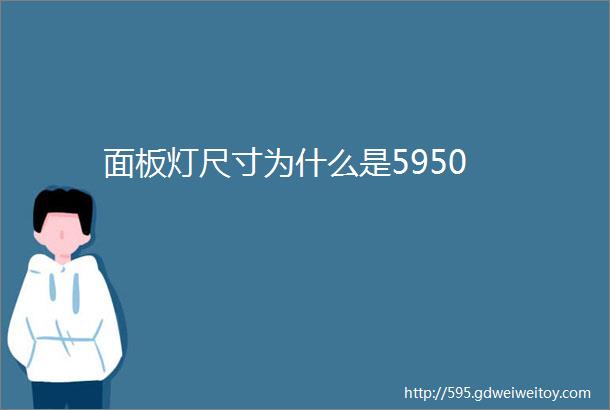 面板灯尺寸为什么是5950