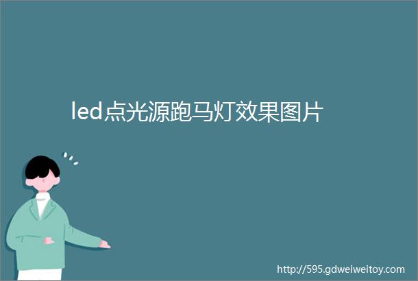 led点光源跑马灯效果图片